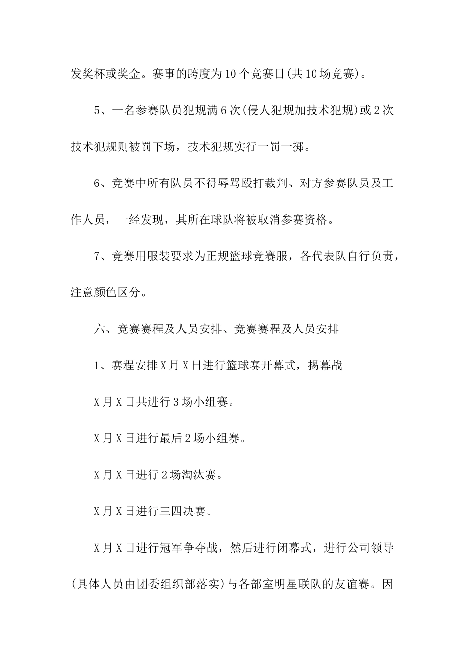 篮球比赛策划方案11篇_第3页