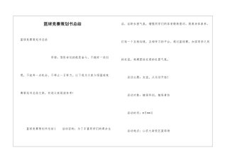 篮球比赛策划书总结