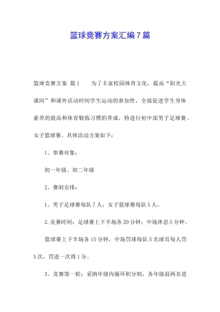 篮球比赛方案汇编7篇