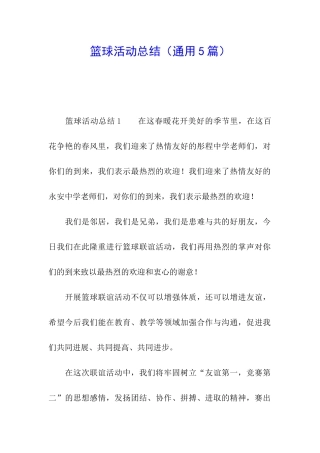篮球活动总结(通用5篇)