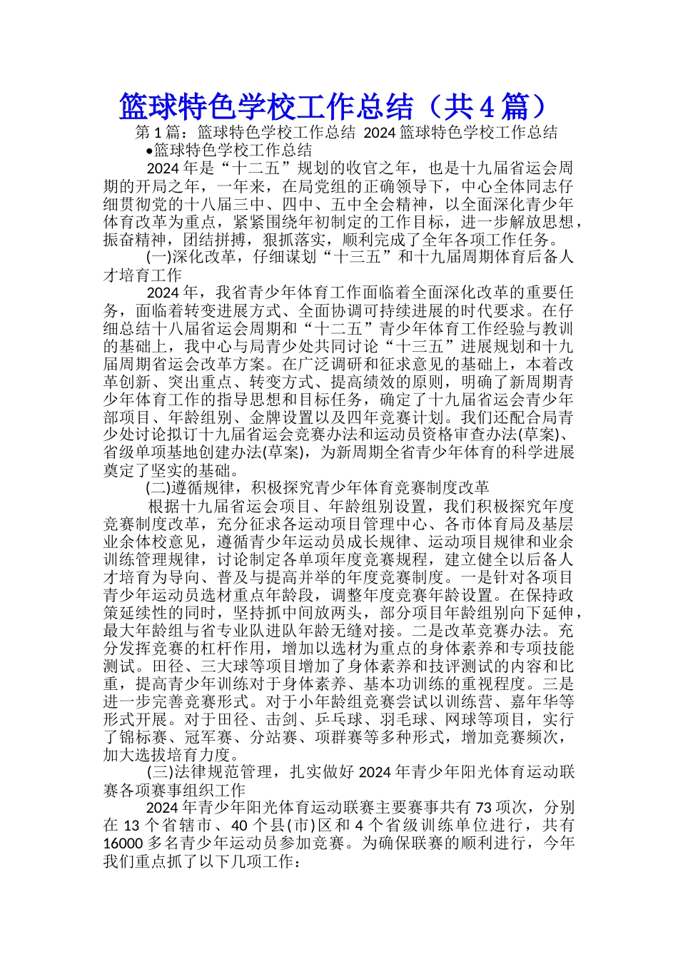 篮球特色学校工作总结_第1页