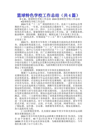 篮球特色学校工作总结