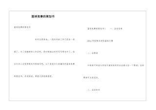 篮球比赛的策划书