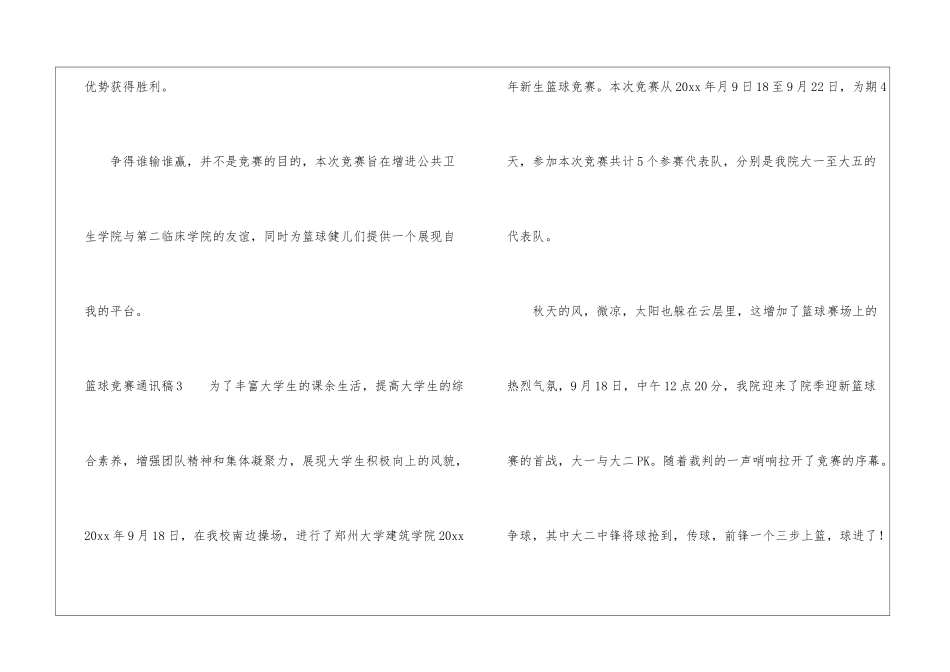 篮球比赛通讯稿15篇_第3页