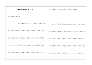 篮球比赛通讯稿15篇