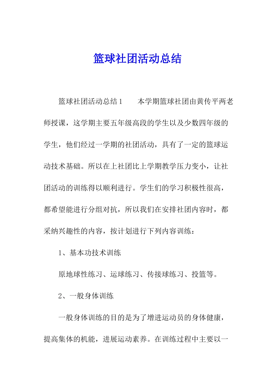 篮球社团活动总结_第1页