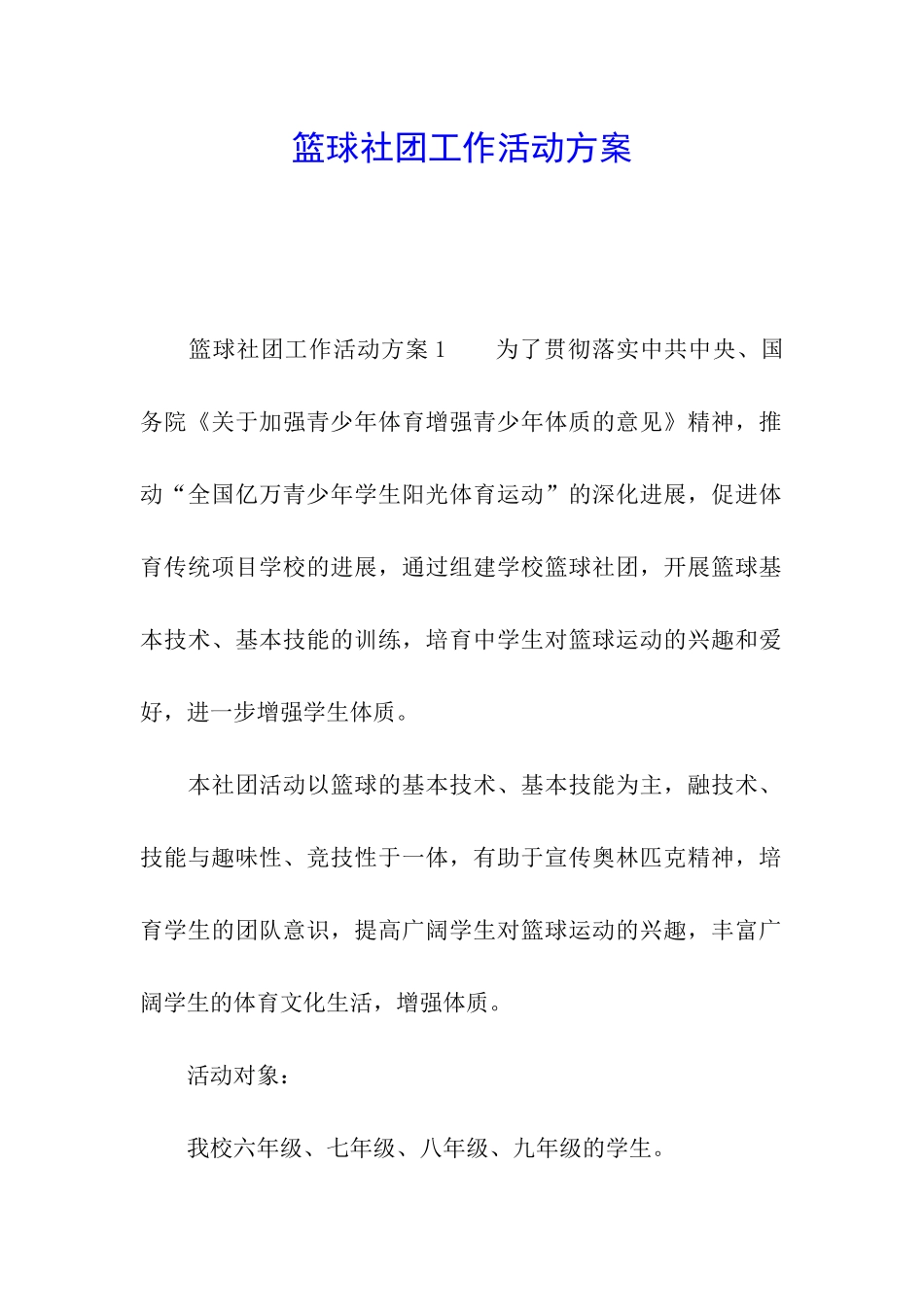 篮球社团工作活动方案_第1页