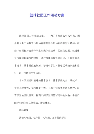 篮球社团工作活动方案