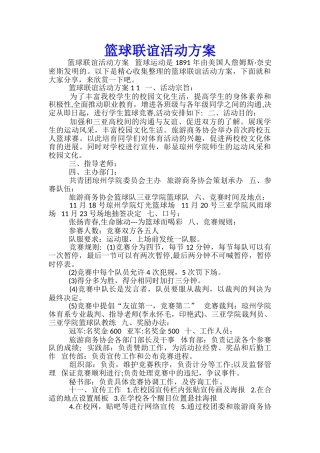 篮球联谊活动方案