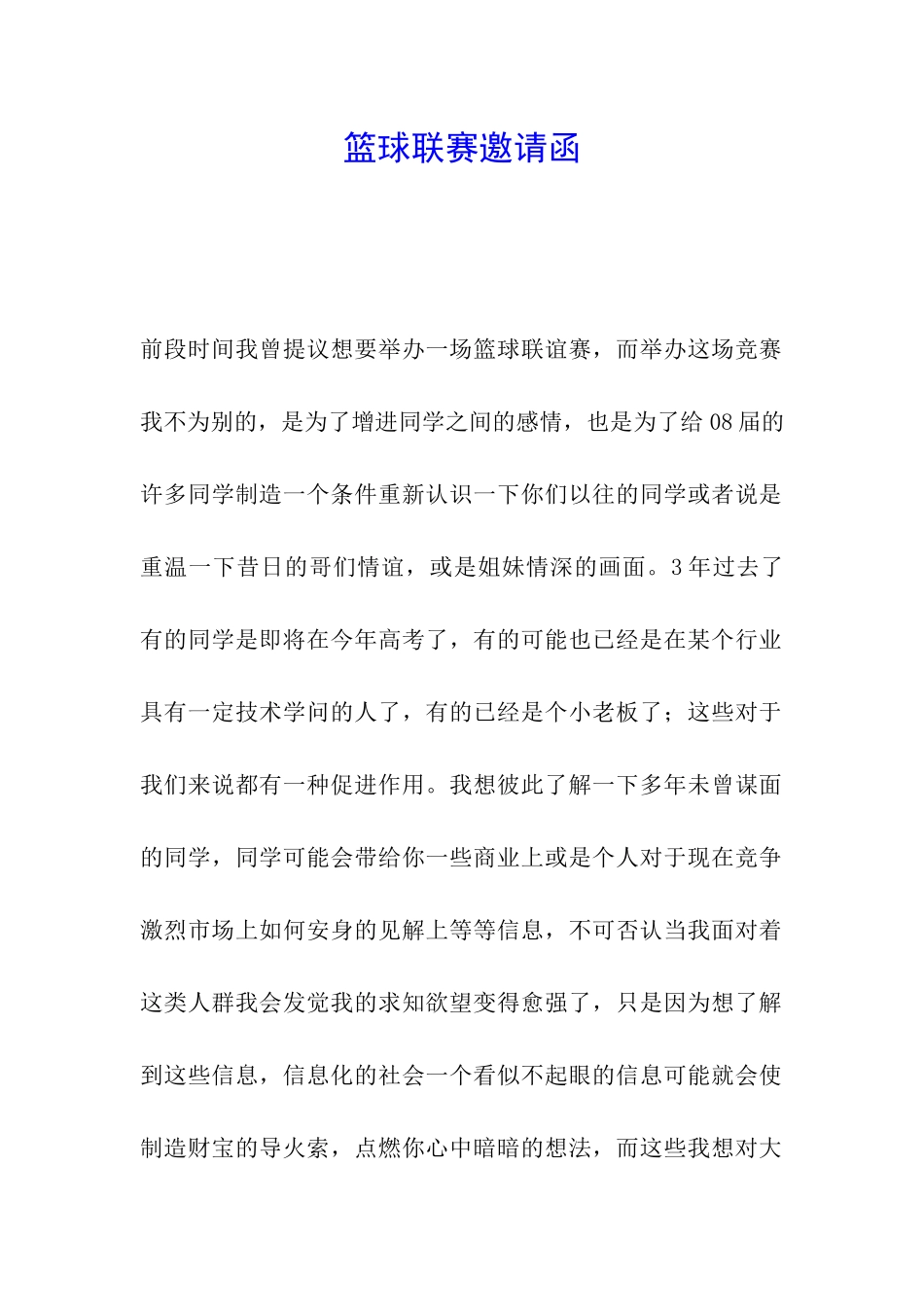 篮球联赛邀请函_第1页