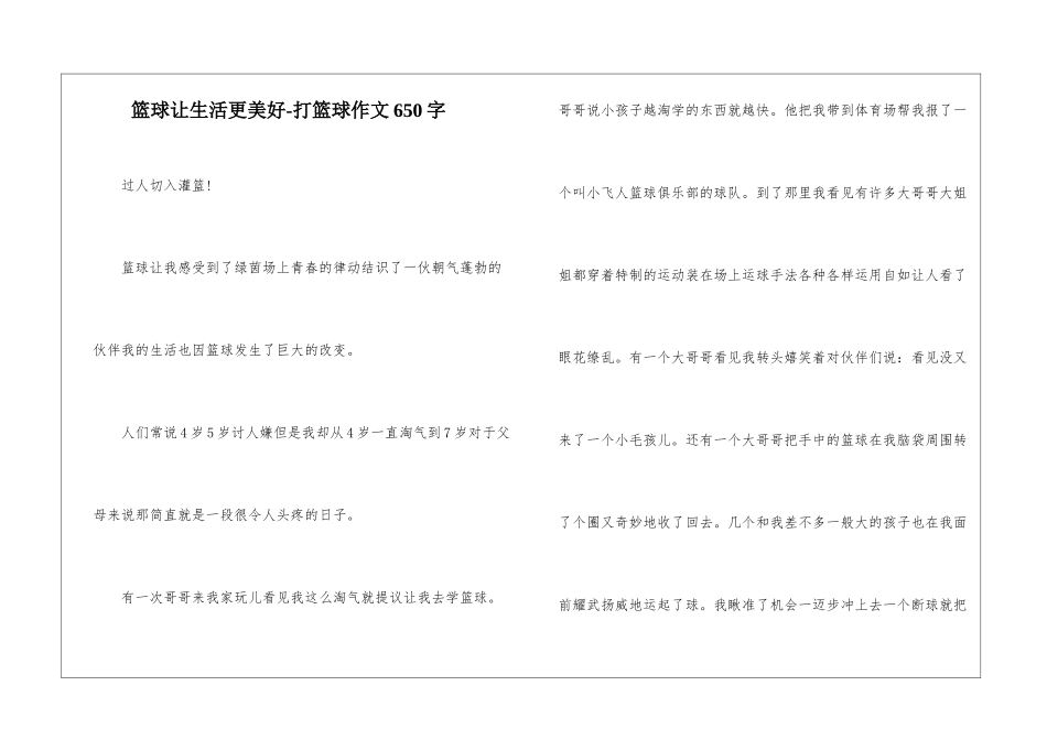 篮球让生活更美好-打篮球作文650字_第1页