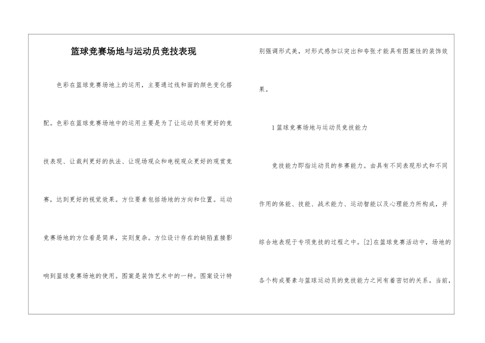 篮球竞赛场地与运动员竞技表现_第1页