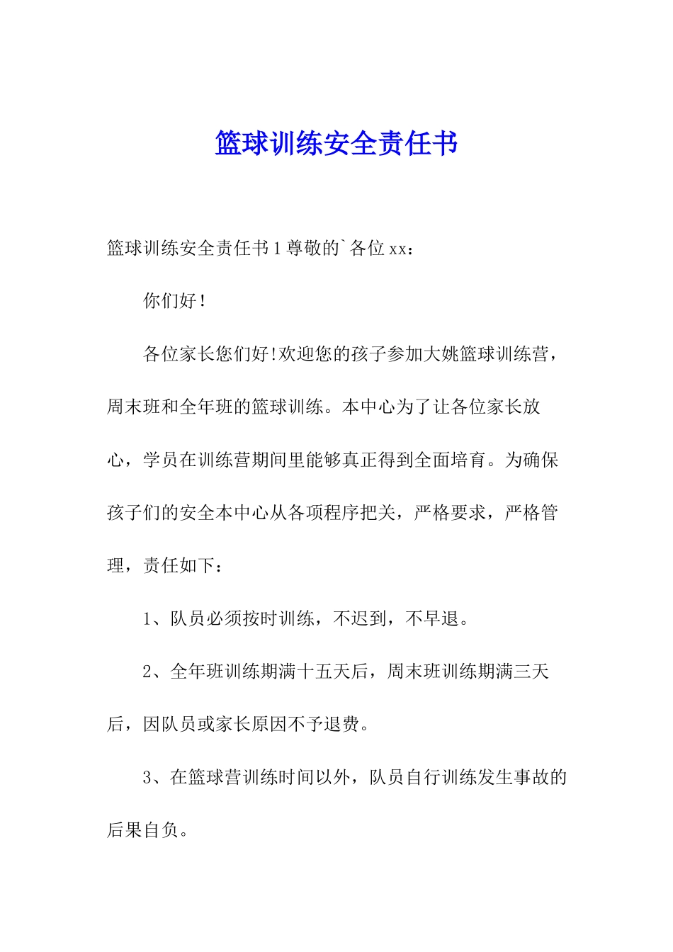 篮球训练安全责任书_第1页