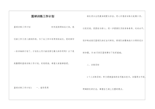 篮球训练工作计划