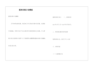 篮球训练计划模板