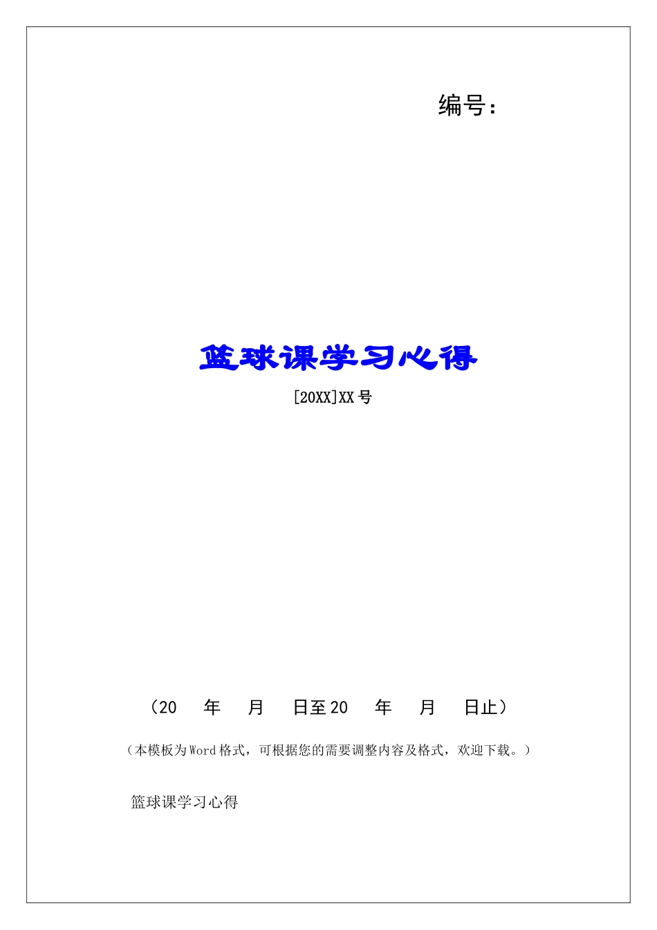 篮球课学习心得-_第1页