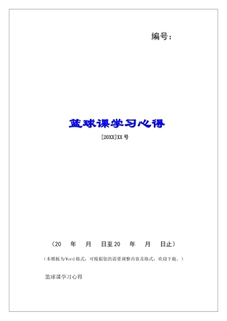 篮球课学习心得-