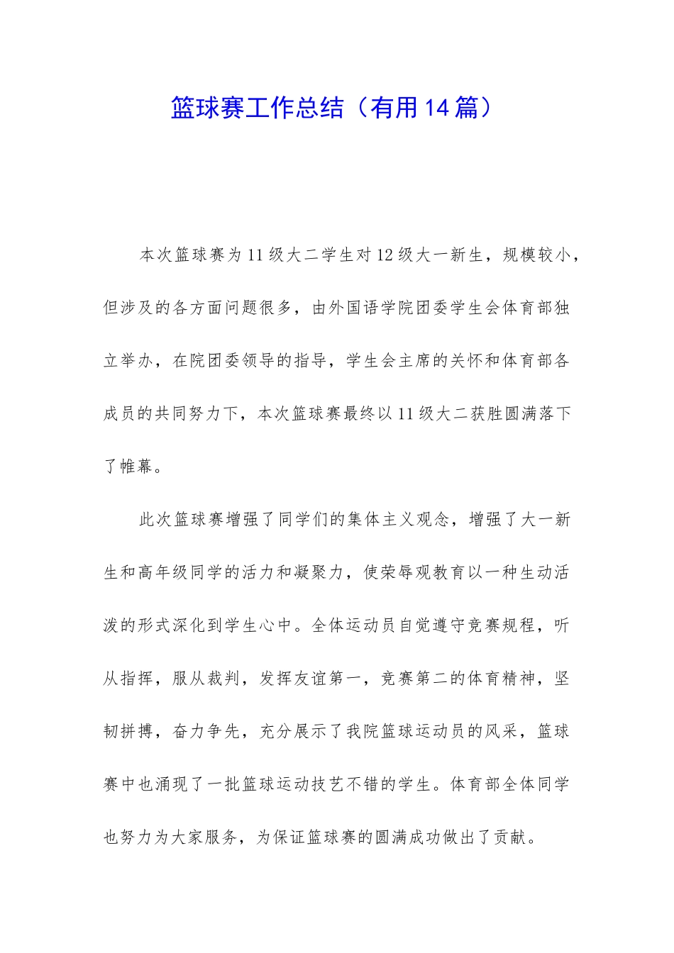 篮球赛工作总结(实用14篇)_第1页
