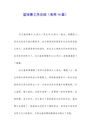 篮球赛工作总结(实用14篇)