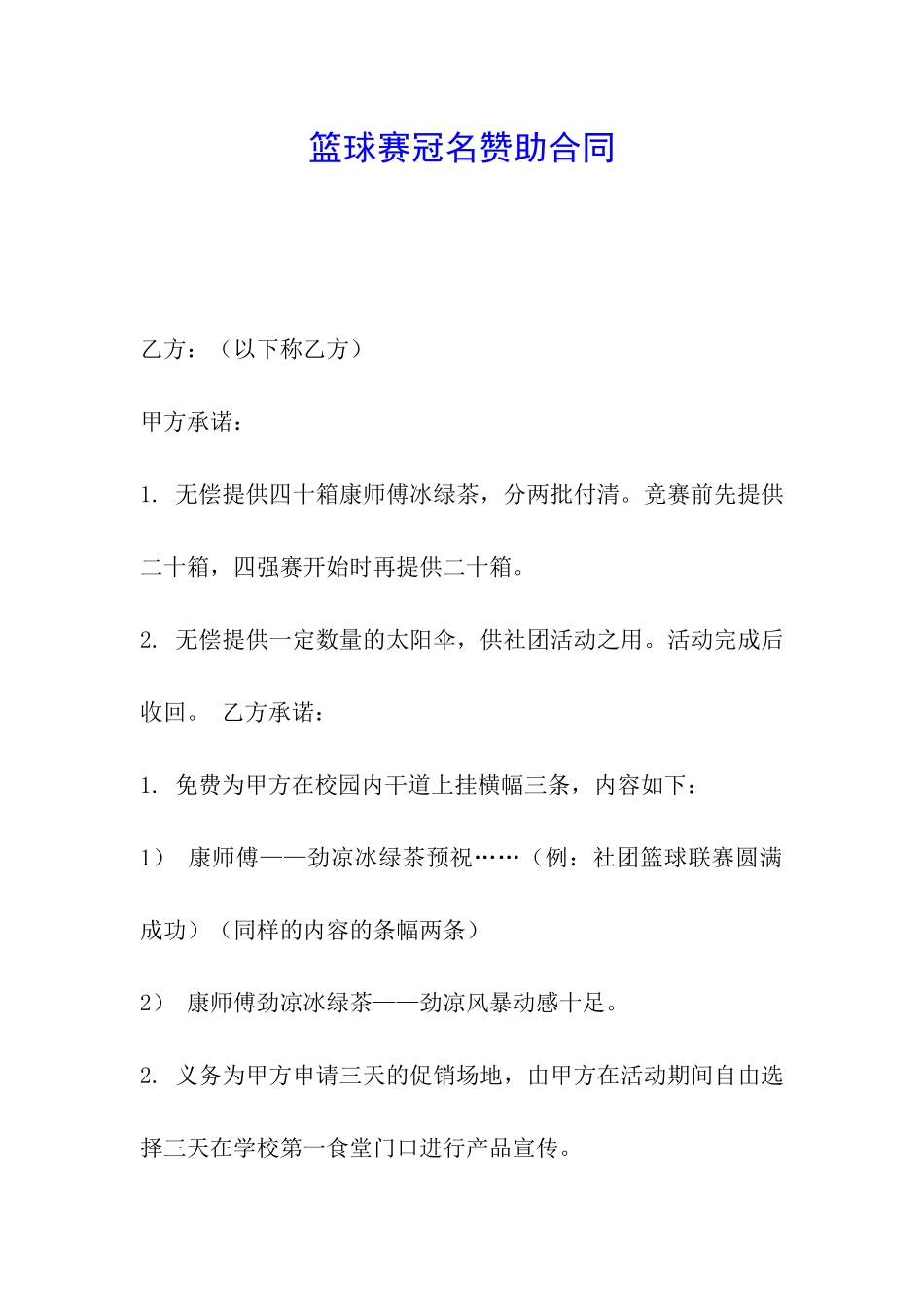 篮球赛冠名赞助合同_第1页