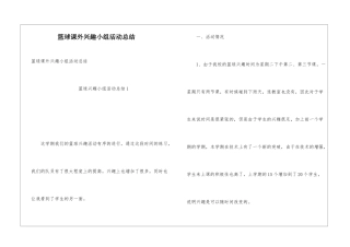 篮球课外兴趣小组活动总结