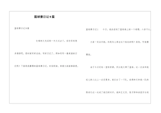 篮球赛日记9篇