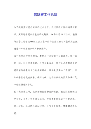 篮球赛工作总结-