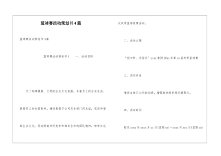 篮球赛活动策划书4篇