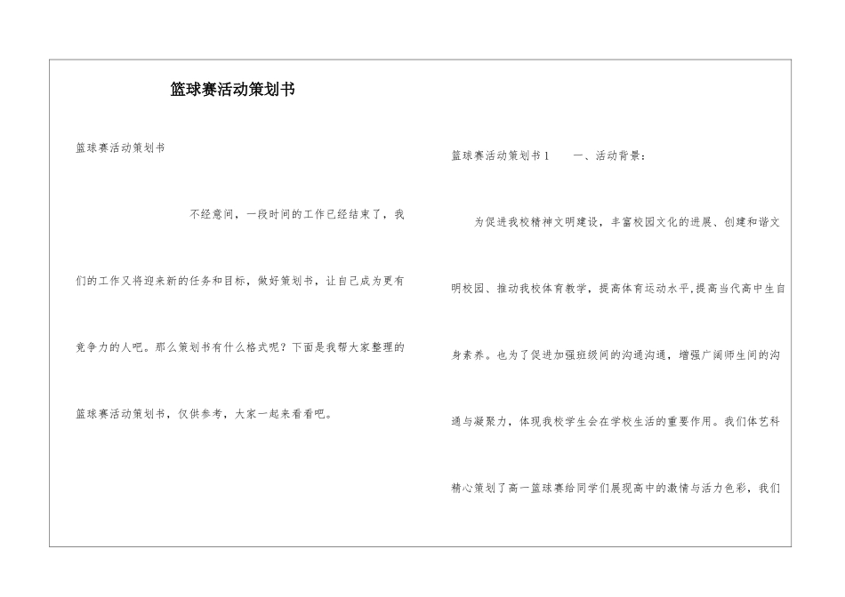 篮球赛活动策划书_第1页