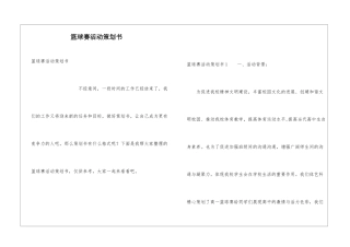 篮球赛活动策划书