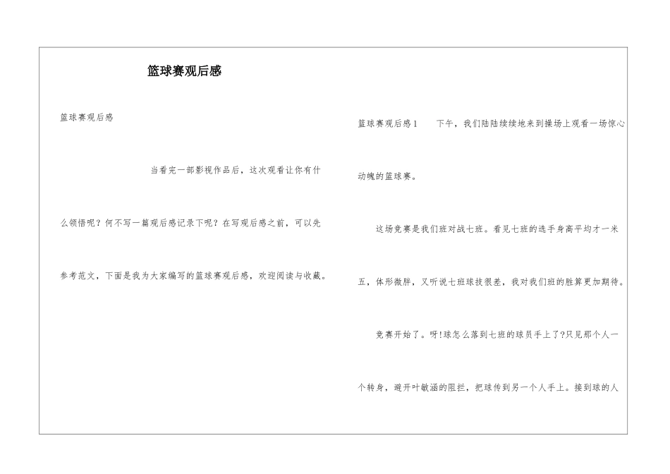 篮球赛观后感_第1页