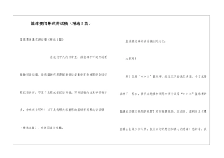 篮球赛闭幕式讲话稿