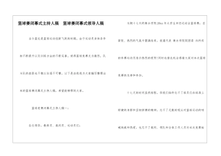 篮球赛闭幕式主持人稿--篮球赛闭幕式领导人稿