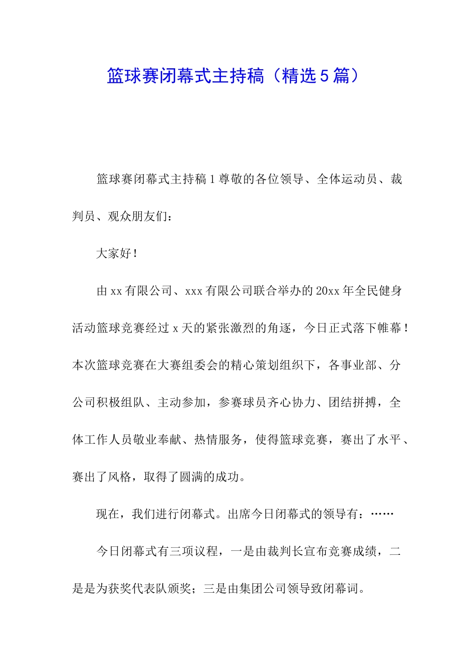 篮球赛闭幕式主持稿_第1页