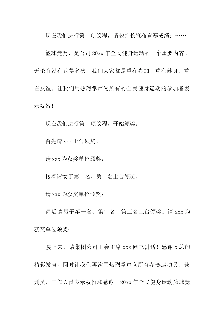 篮球赛闭幕式主持稿_第2页