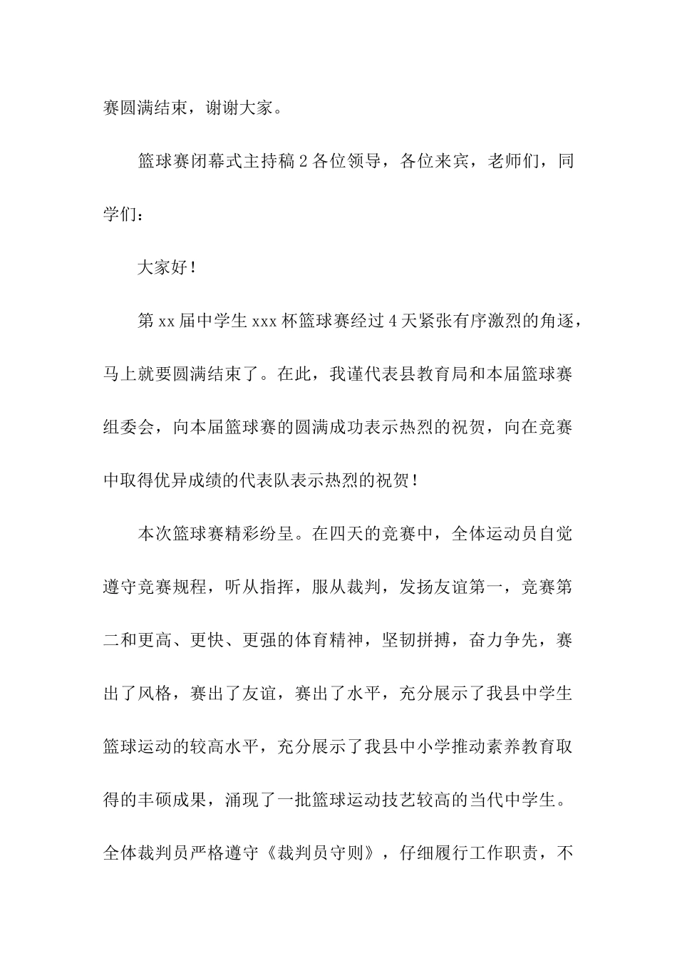 篮球赛闭幕式主持稿_第3页