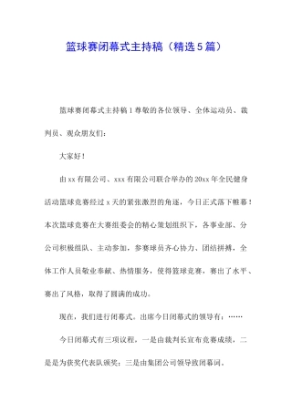 篮球赛闭幕式主持稿