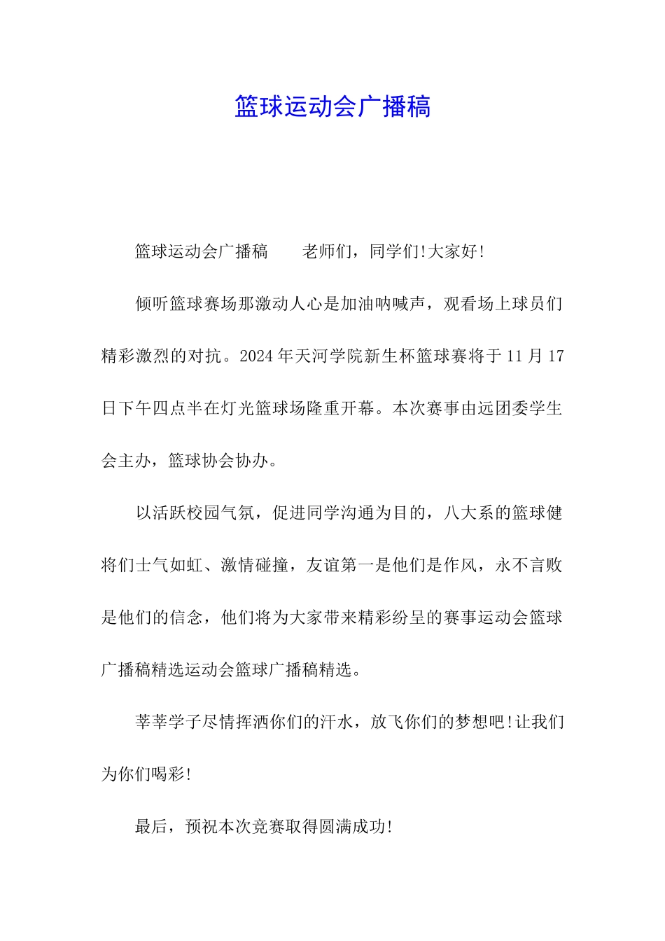 篮球运动会广播稿_第1页
