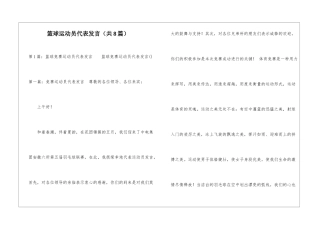 篮球运动员代表发言-