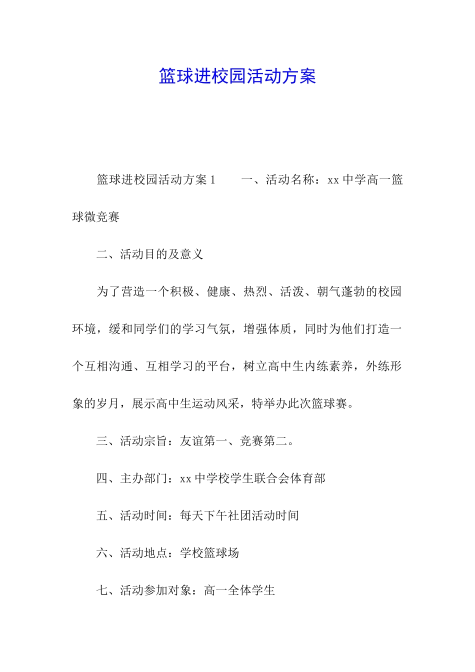 篮球进校园活动方案_第1页