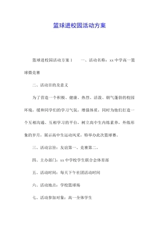 篮球进校园活动方案