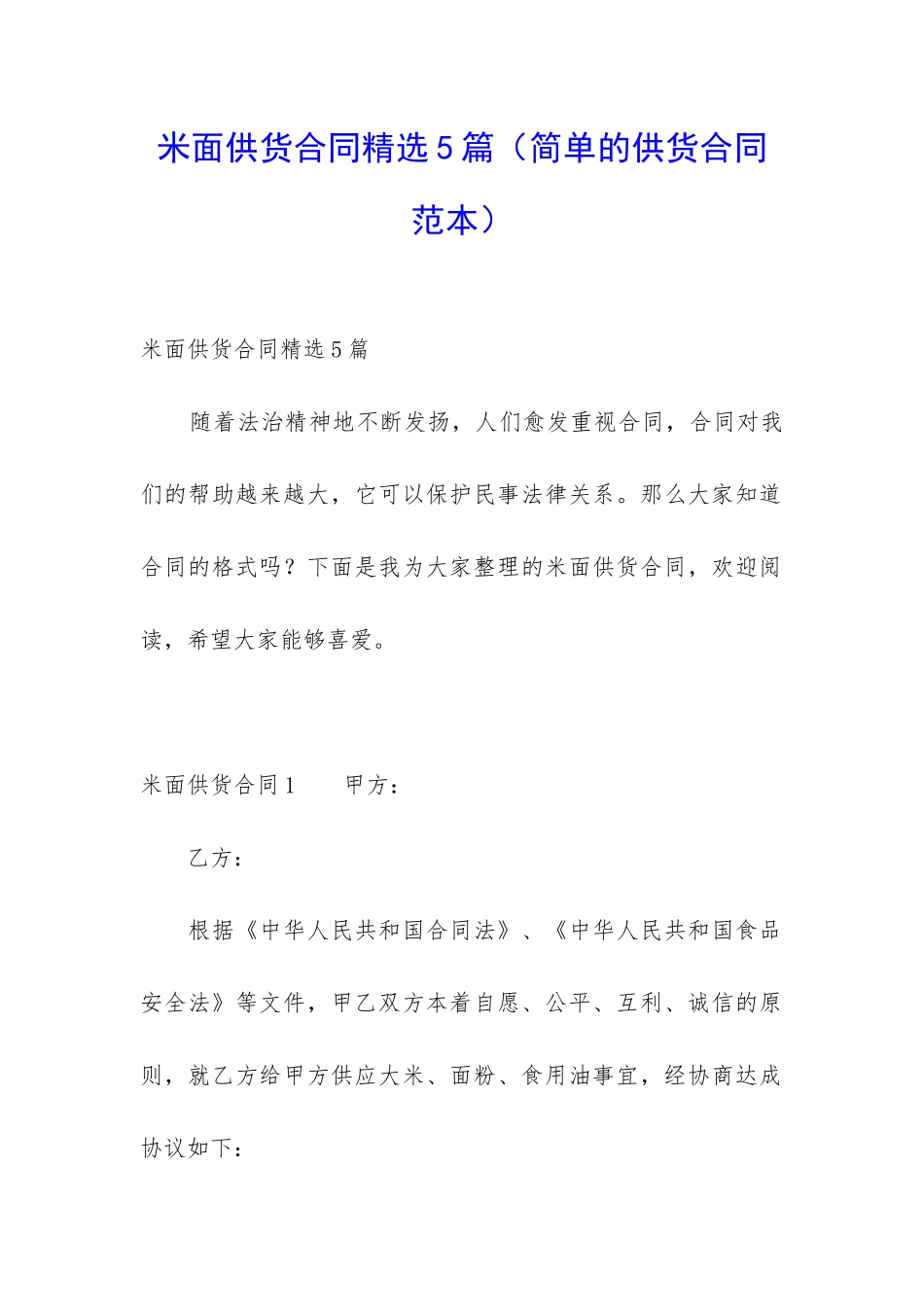 米面供货合同精选5篇_第1页