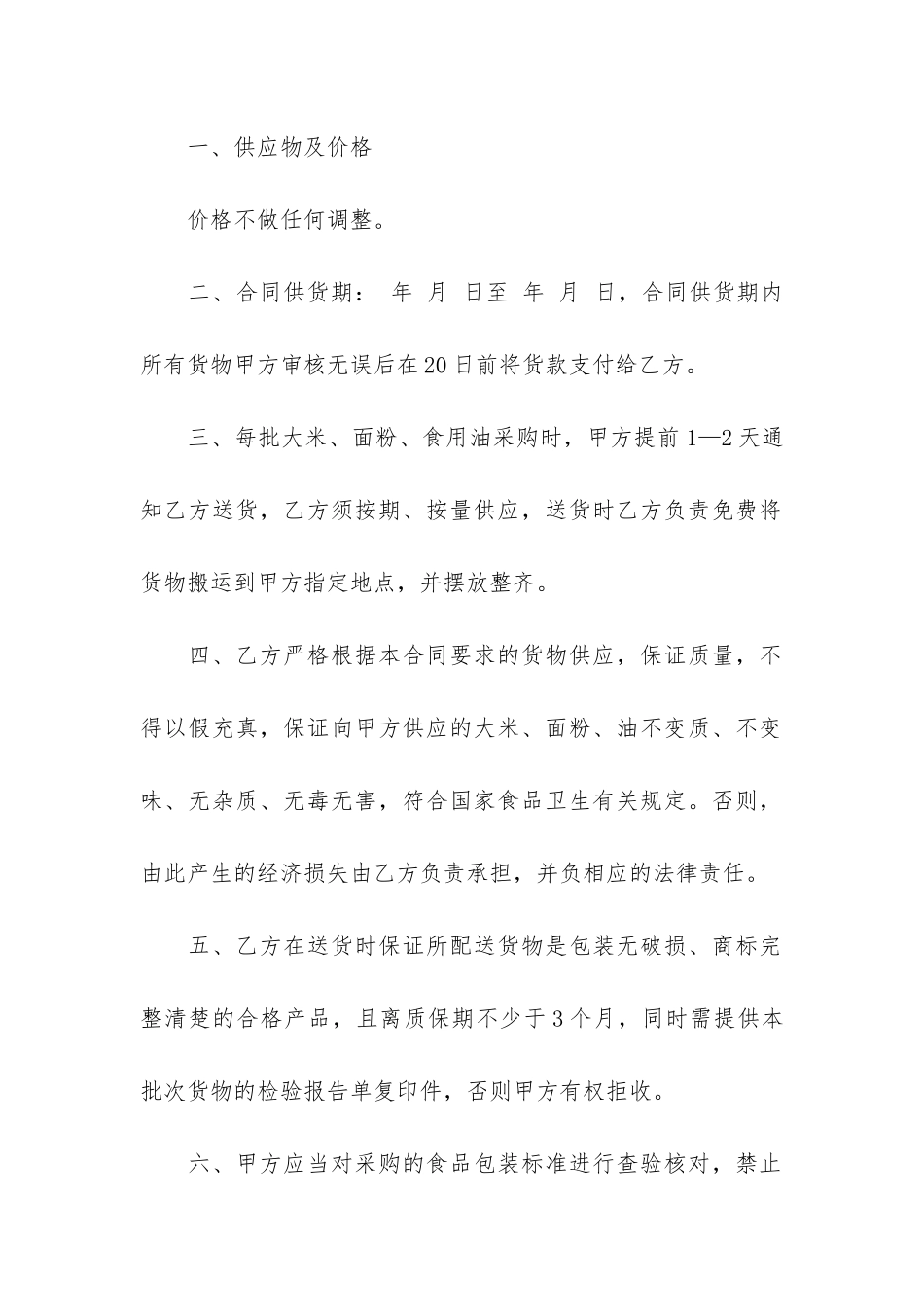 米面供货合同精选5篇_第2页