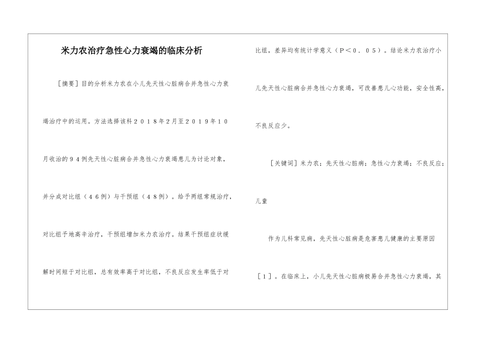 米力农治疗急性心力衰竭的临床分析_第1页
