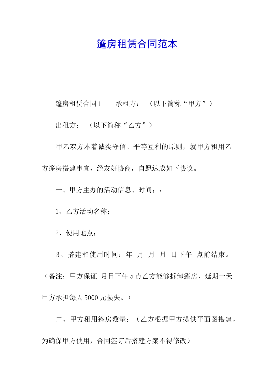 篷房租赁合同范本_第1页