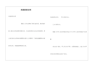 米面供货合同