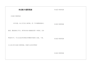 米老鼠卡通简笔画