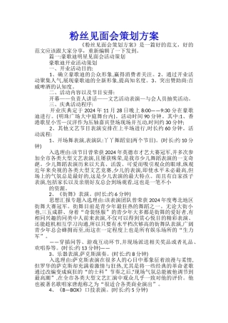 粉丝见面会策划方案