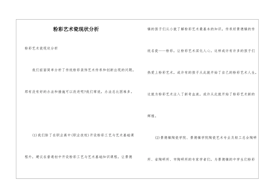 粉彩艺术瓷现状分析_第1页