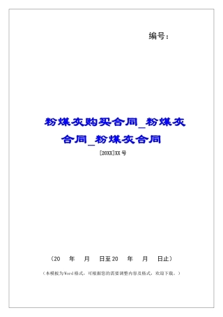 粉煤灰购买合同粉煤灰合同粉煤灰合同